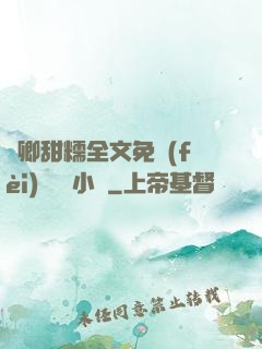 嬌卿甜糯全文免費(fèi)閱讀 小說